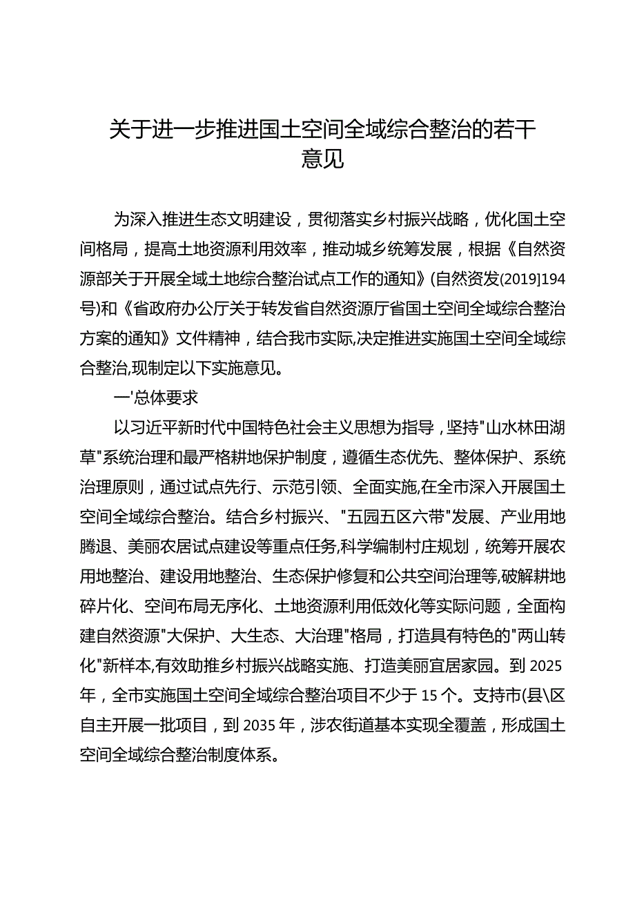 关于进一步推进国土空间全域综合整治的若干意见.docx_第1页