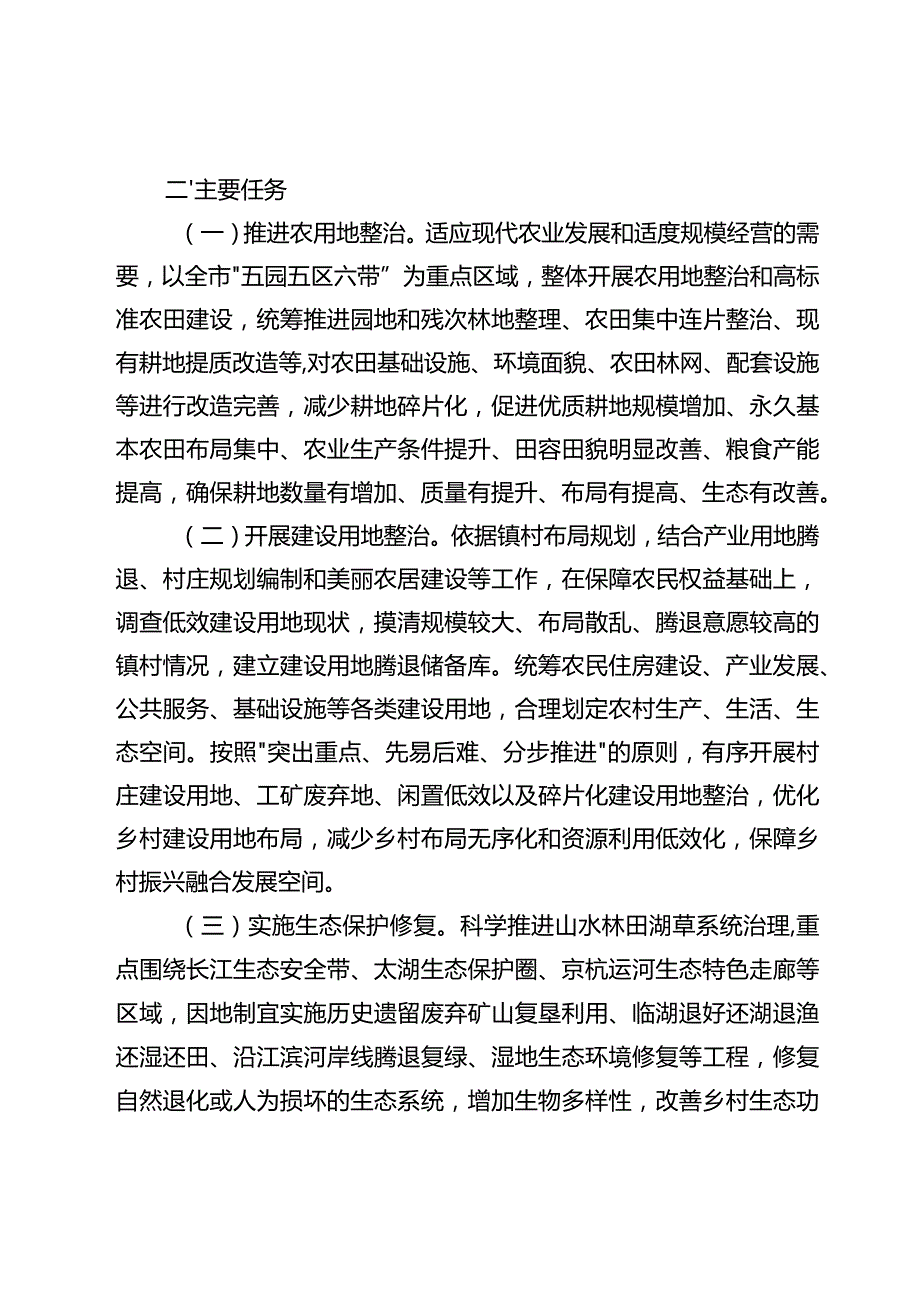 关于进一步推进国土空间全域综合整治的若干意见.docx_第2页