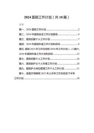 医院工作计划10篇(最新精选).docx