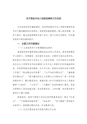 关于落实中央八项规定精神工作总结精选(共五篇).docx