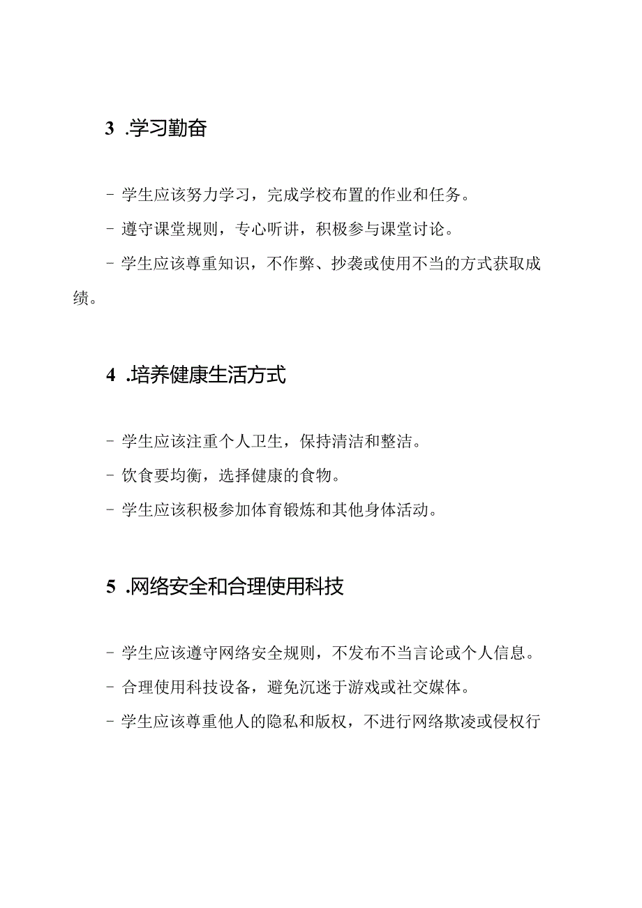 新修订版_中小学生守则(2024年).docx_第2页