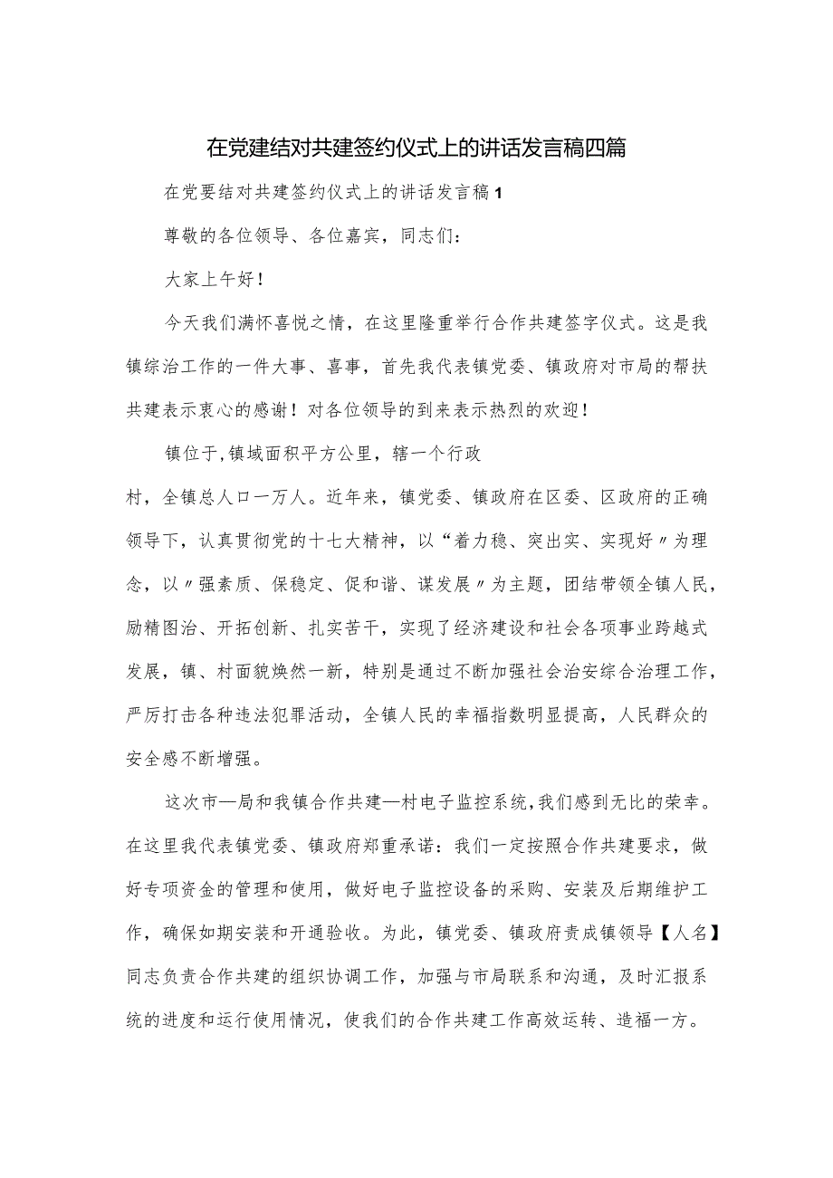 在党建结对共建签约仪式上的讲话发言稿四篇.docx_第1页