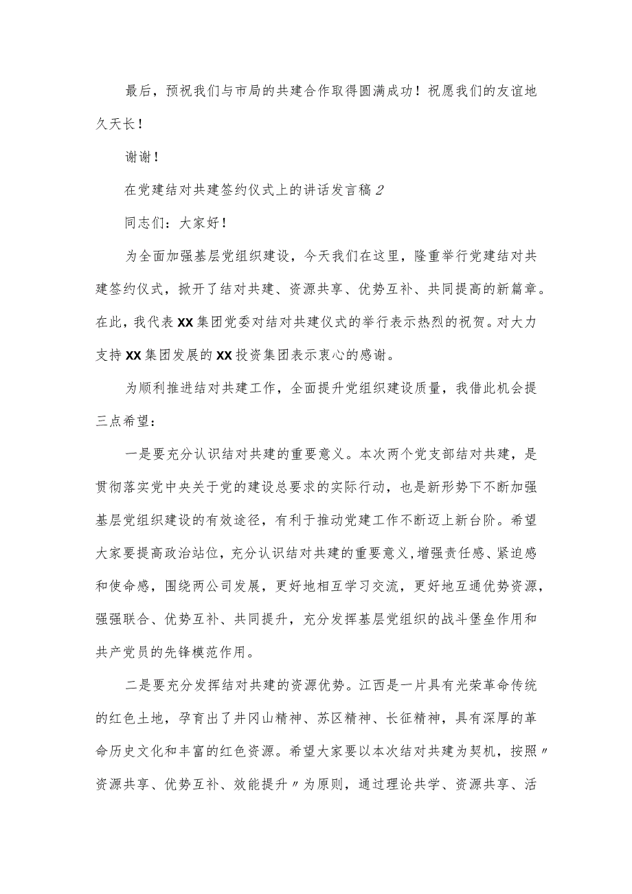 在党建结对共建签约仪式上的讲话发言稿四篇.docx_第2页