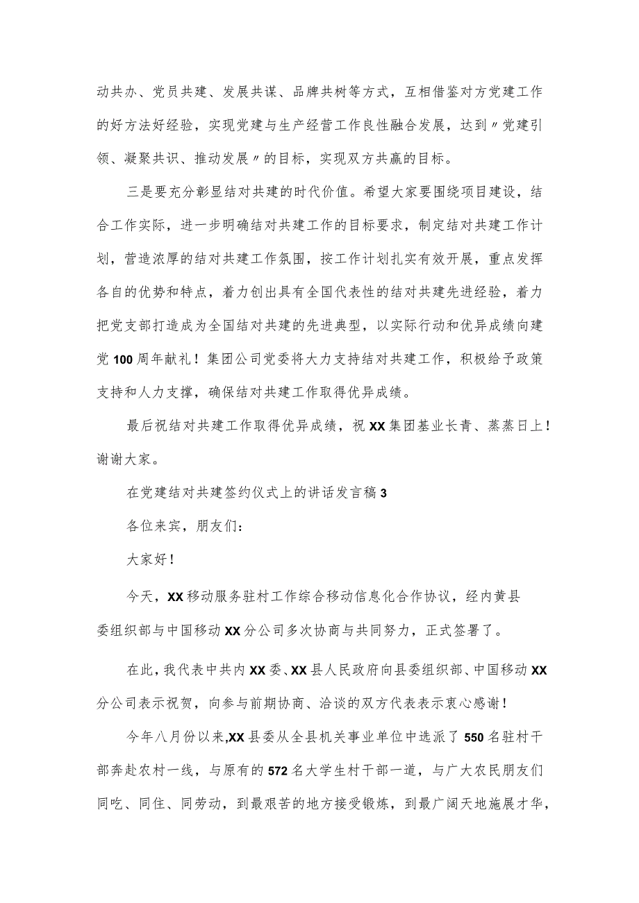 在党建结对共建签约仪式上的讲话发言稿四篇.docx_第3页