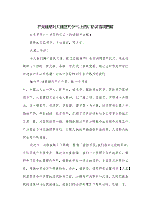 在党建结对共建签约仪式上的讲话发言稿四篇.docx