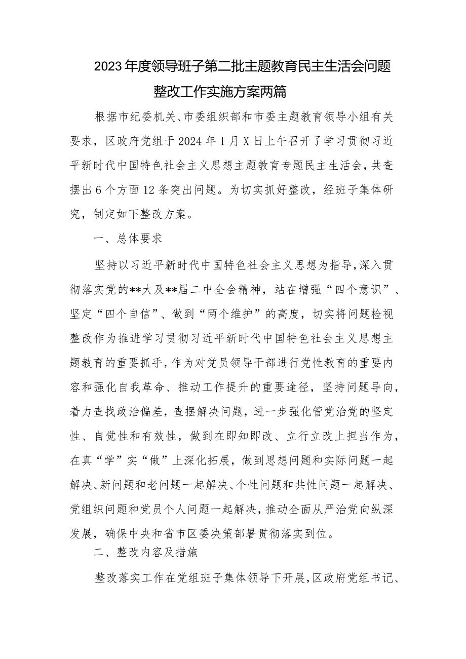 2023年度领导班子第二批主题教育民主生活会问题整改工作实施方案两篇.docx_第1页