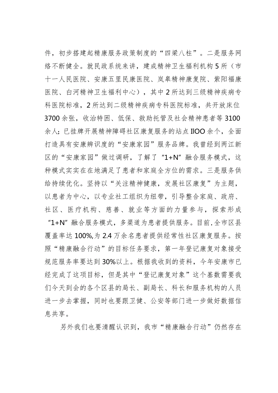 在2023年度全市精神障碍社区康复服务工作高质量发展推进会上的讲话.docx_第3页