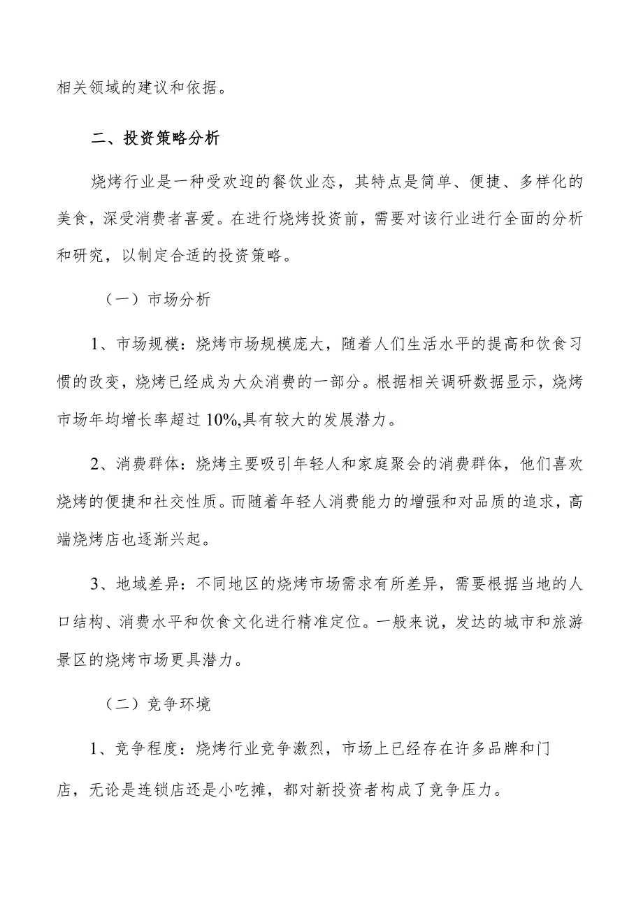 烧烤投资策略分析.docx_第2页