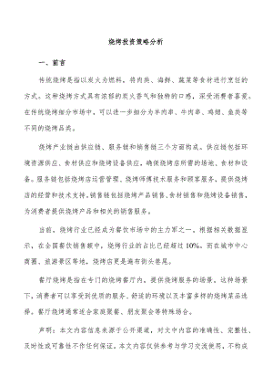 烧烤投资策略分析.docx