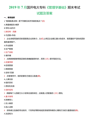 2019年7月国开电大专科《管理学基础》期末考试试题及答案.docx