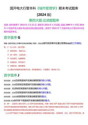 国开电大行管本科《城市管理学》期末考试论述题题库[2024版].docx