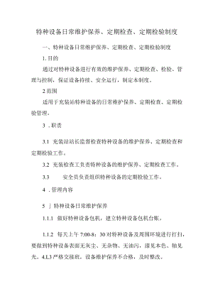 特种设备日常维护保养、定期检查、定期检验制度.docx