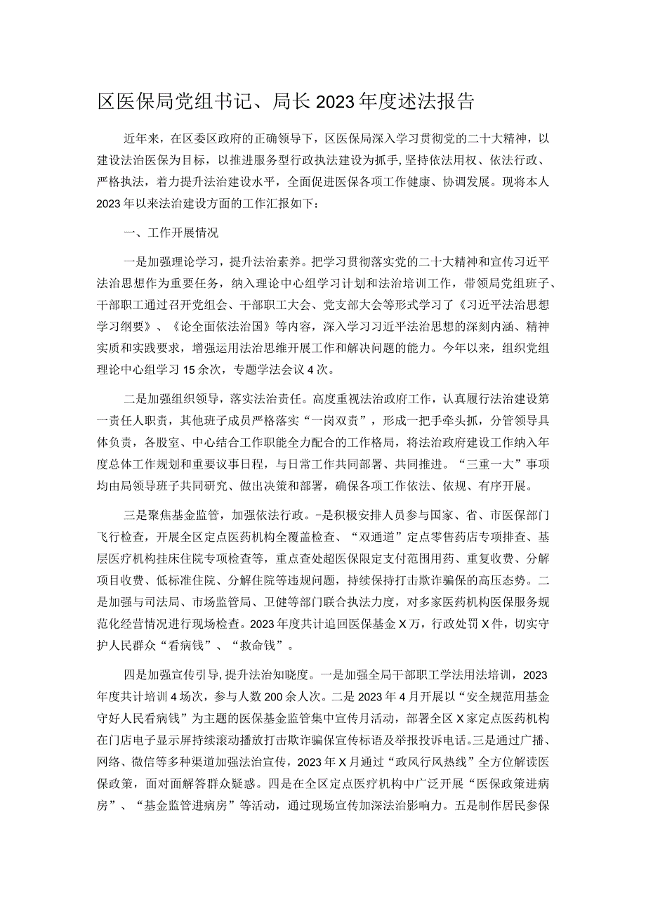 区医保局党组书记、局长2023年度述法报告.docx_第1页