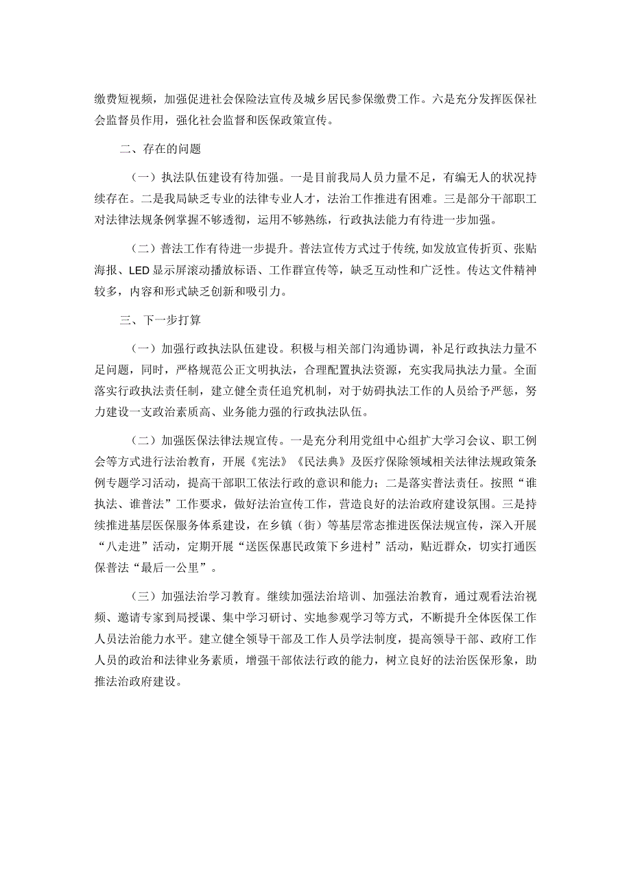 区医保局党组书记、局长2023年度述法报告.docx_第2页