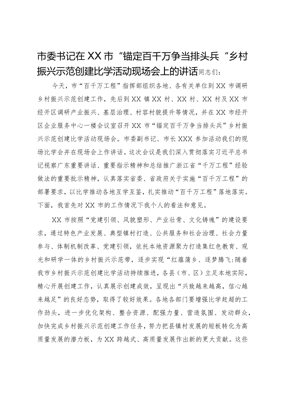 市委书记在市“锚定百千万争当排头兵”乡村振兴示范创建比学活动现场会上的讲话.docx_第1页