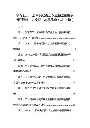 学习在二十届中央纪委三次全会上重要讲话把握好“九个以“心得体会（共15篇）.docx