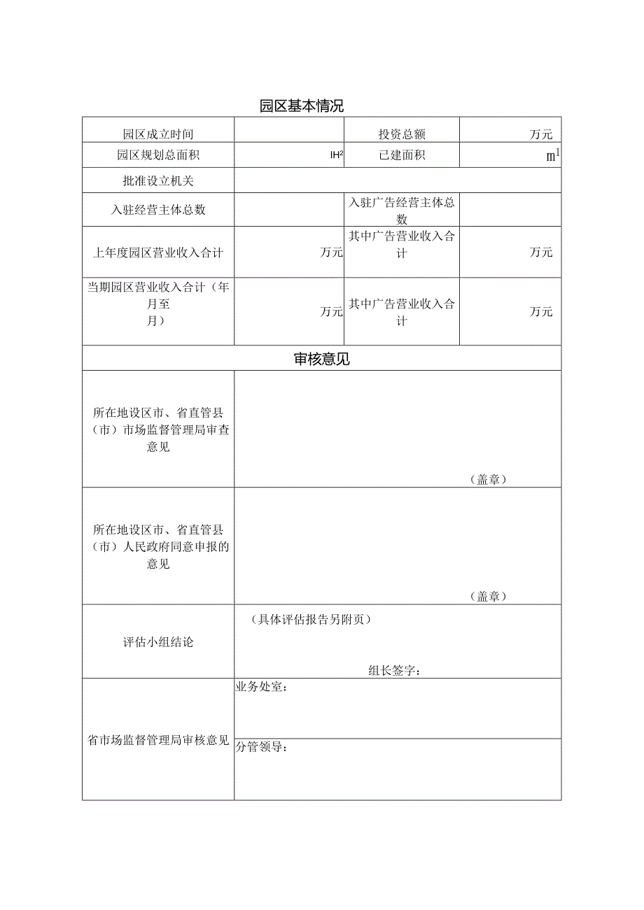 江西省广告产业园区认定申报表、建设和运营情况报告制度、评估工作制度.docx_第2页