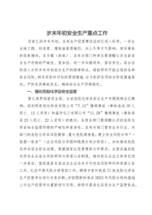 岁末年初安全生产重点工作推进会上的讲话.docx