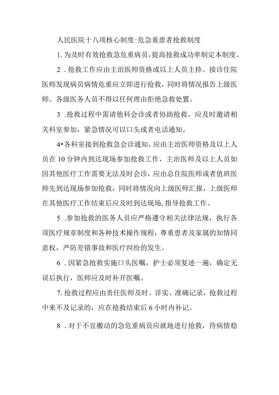 人民医院十八项核心制度-危急重患者抢救制度.docx_第1页