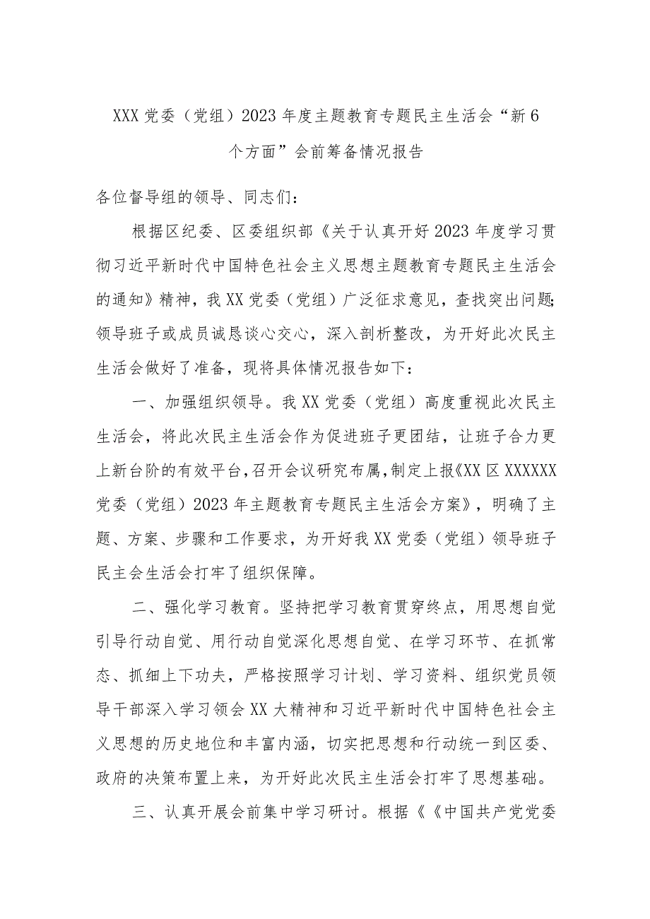 XXX党委（党组）2023年度主题教育专题民主生活会“新6个方面”会前筹备情况报告.docx_第1页