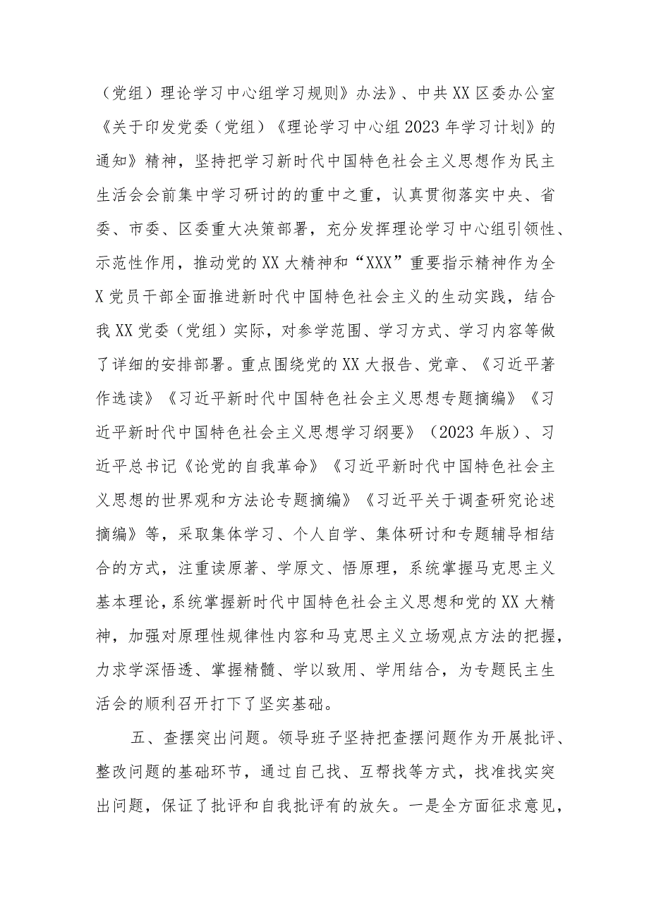 XXX党委（党组）2023年度主题教育专题民主生活会“新6个方面”会前筹备情况报告.docx_第2页