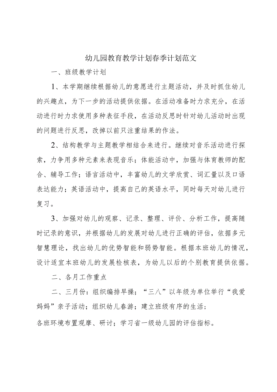 幼儿园教育教学计划春季计划范文.docx_第1页