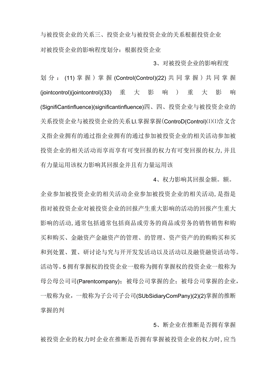 -中级财务会计课件第八章长期股权投资PPT内容-.docx_第2页