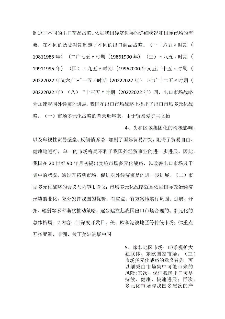 -中国对外贸易概论课件第四章PPT内容-.docx_第2页