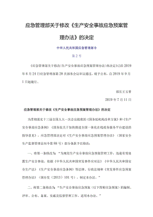 22．《生产安全事故应急预案管理办法》（安监总局令第88号2019年修改）.docx