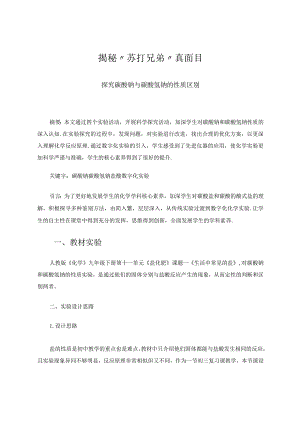 揭秘”苏打兄弟“真面目——探究碳酸钠与碳酸氢钠的性质区别论文.docx