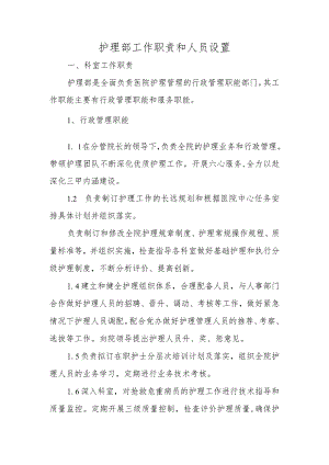 护理部工作职责和人员设置.docx