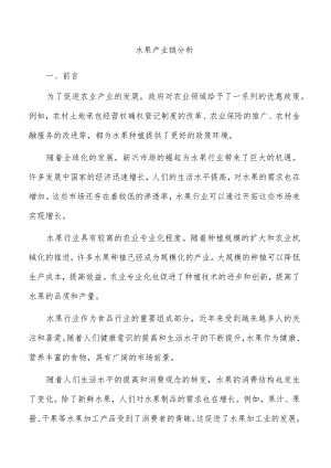 水果产业链分析.docx