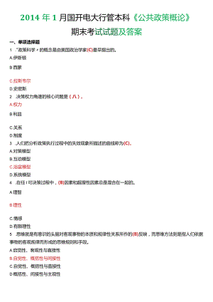 2014年1月国开电大行管本科《公共政策概论》期末考试试题及答案.docx