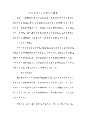 教师党员个人检视问题清单.docx