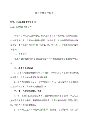 联合开发生产协议（2023年XX设备商…限公司与XX科技有限公司）.docx