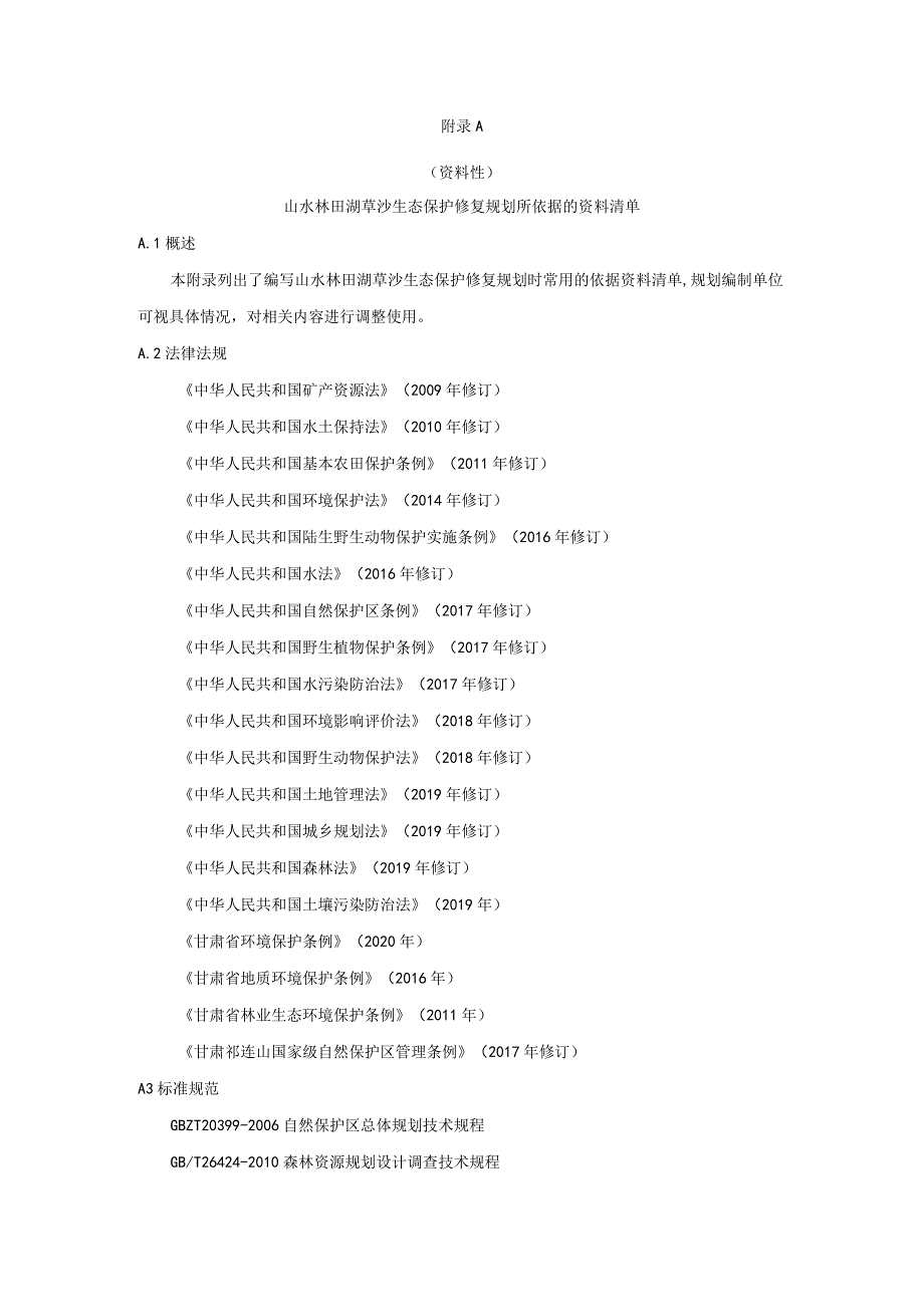 山水林田湖草沙生态保护修复规划依据、附表、文本提纲、适地植物物种、方案设计、指标、实施方案、设计编写提纲.docx_第1页