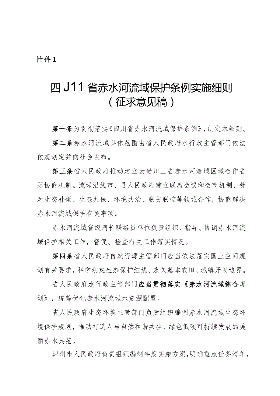 四川省赤水河流域保护条例实施细则（征.docx_第1页