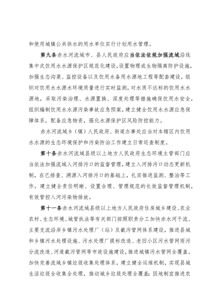 四川省赤水河流域保护条例实施细则（征.docx_第3页