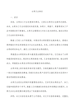 水果行业特征.docx