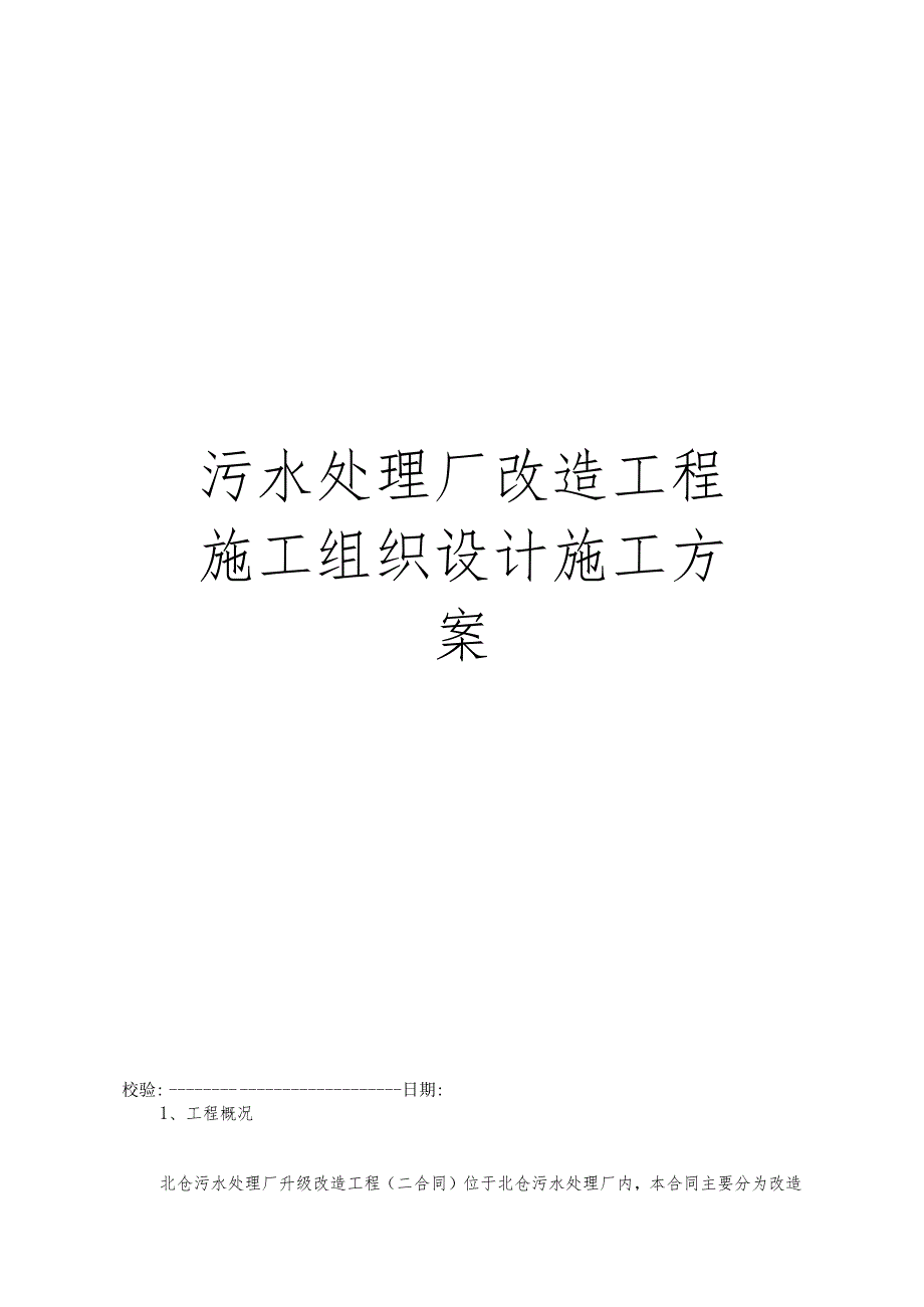 污水处理厂改造工程施工组织设计施工方案.docx_第1页