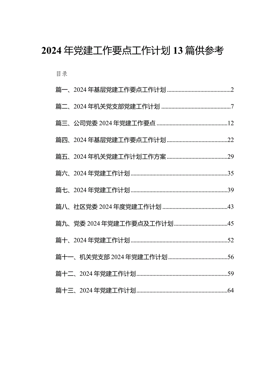 2024年党建工作要点工作计划13篇供参考.docx_第1页