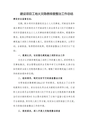 建设项目工地火灾隐患排查整治工作总结.docx