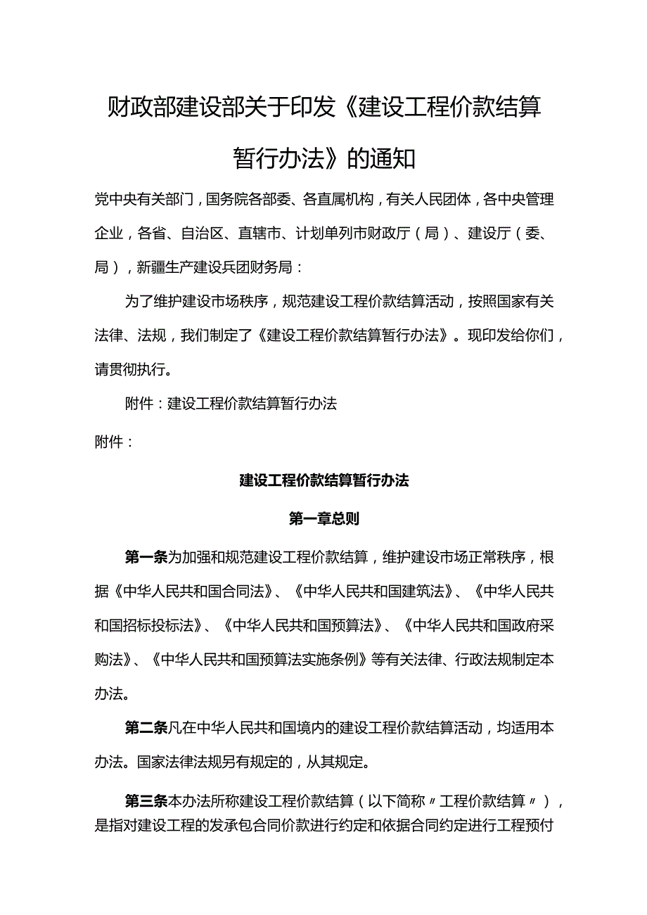 16．《建设工程价款结算暂行办法》（财建〔2004〕369号）.docx_第1页