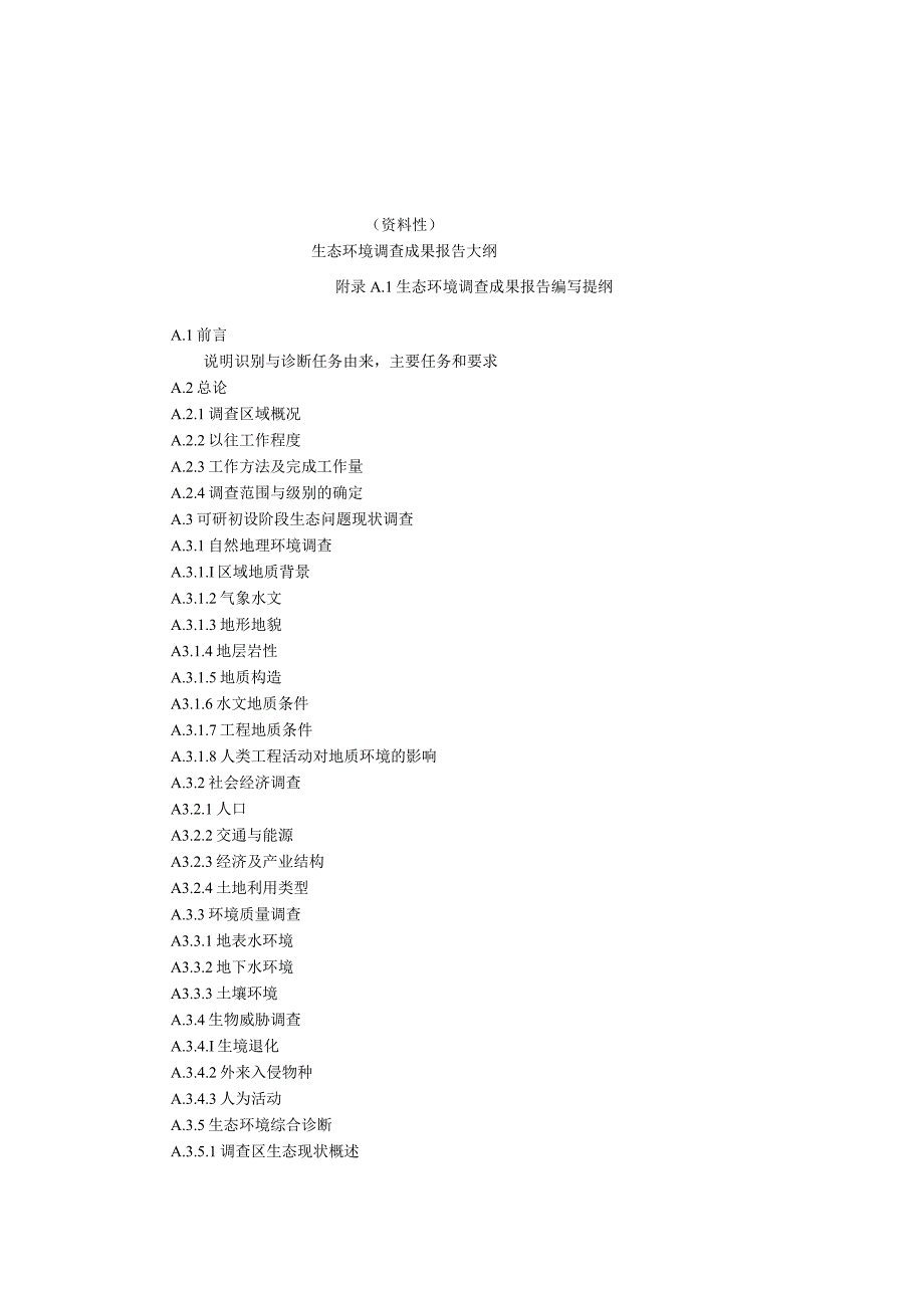 山水林田湖草沙生态保护修复工程生态环境调查成果报告大纲、相关附表样式.docx_第1页