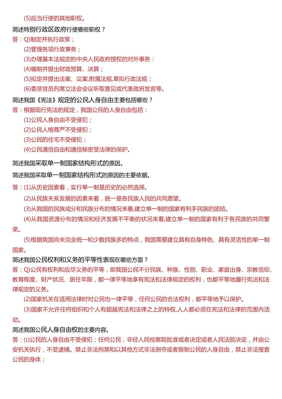 国开电大法律事务专科《宪法学》期末考试简答题题库[2024版].docx_第2页