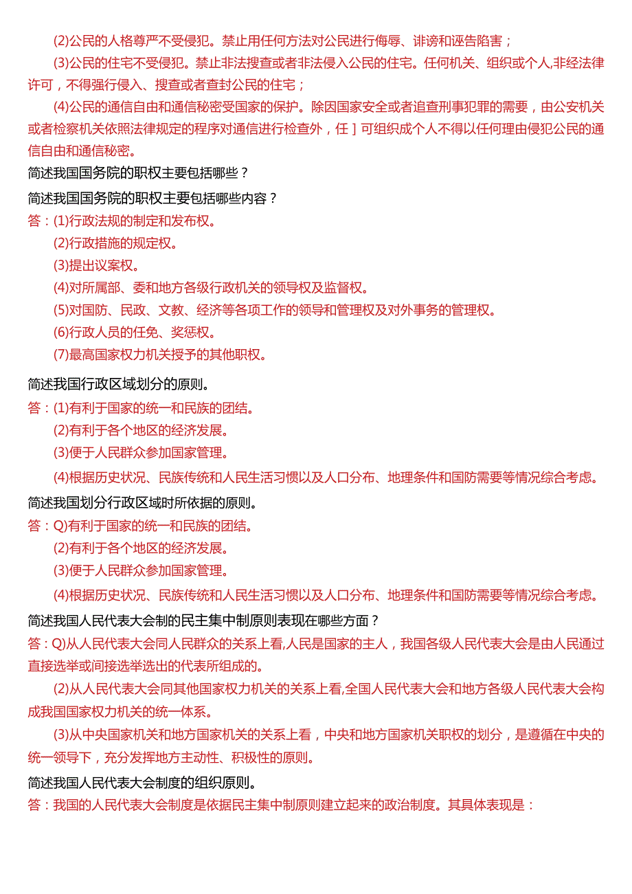 国开电大法律事务专科《宪法学》期末考试简答题题库[2024版].docx_第3页