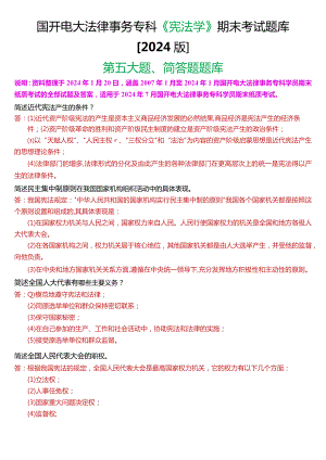 国开电大法律事务专科《宪法学》期末考试简答题题库[2024版].docx