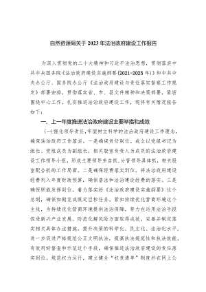 自然资源局关于2023年法治政府建设工作报告（共五篇）.docx