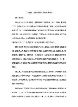 江西省人力资源服务产业园管理办法-全文及指标体系.docx