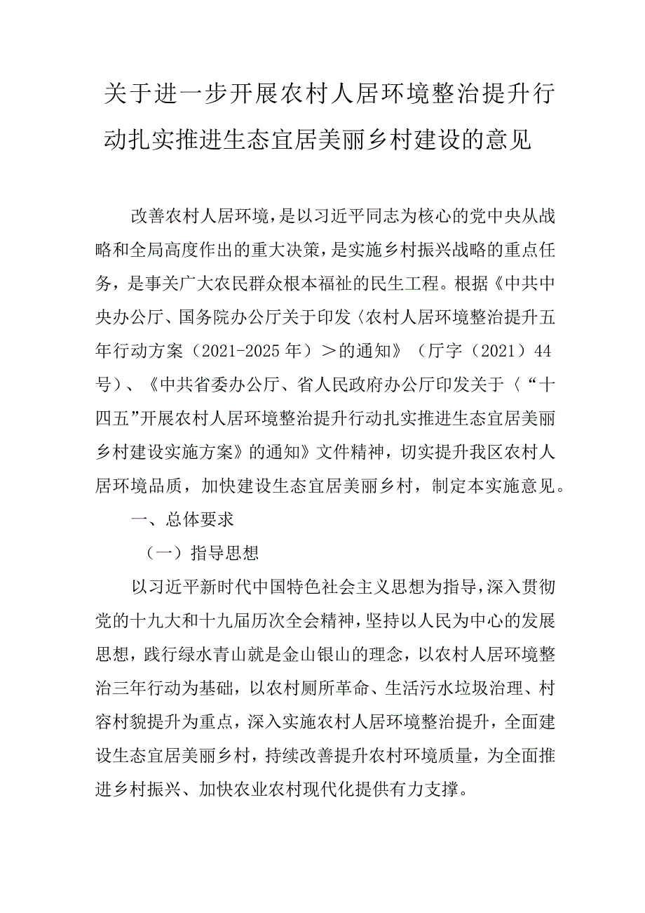 关于进一步开展农村人居环境整治提升行动扎实推进生态宜居美丽乡村建设的意见.docx_第1页